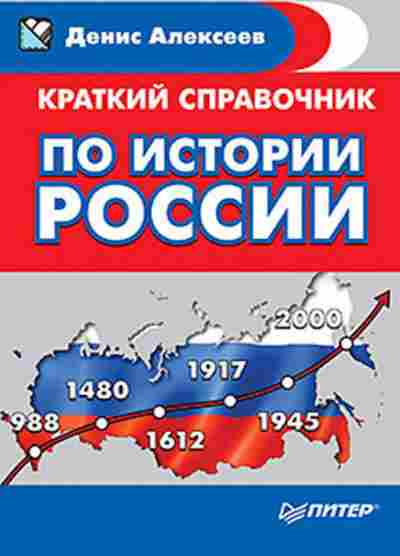Книга Краткий спр.по истории России Алексеев Д.Ю., б-2438, Баград.рф